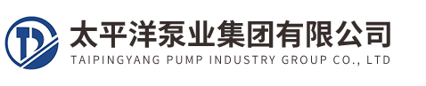 太平洋泵業(yè)集團有限公司